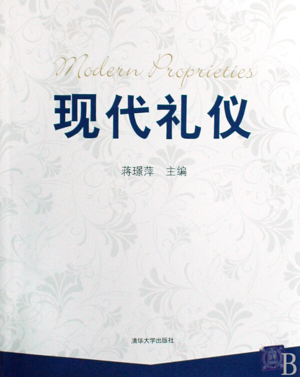 现代礼仪
