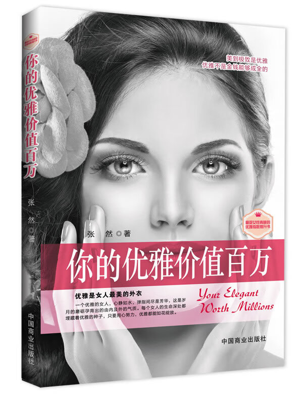 你的优雅价值百万(珍藏版)