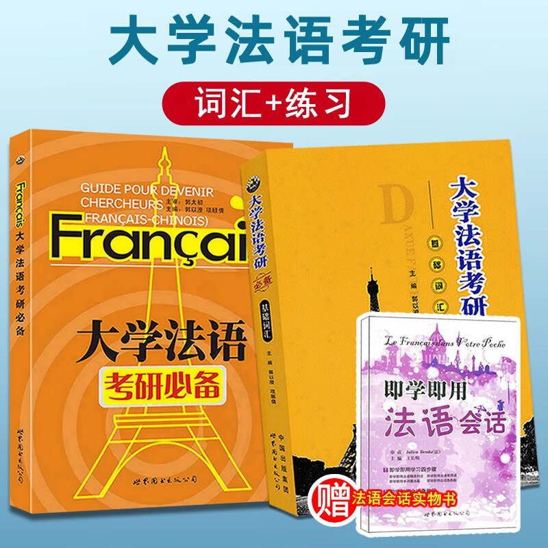 《大学法语考研必备+基础词汇》郭以澄主编 法语研究生考试辅导用书 法语专业研究生入学考试习题集模拟题词汇书 世界图书出版公司