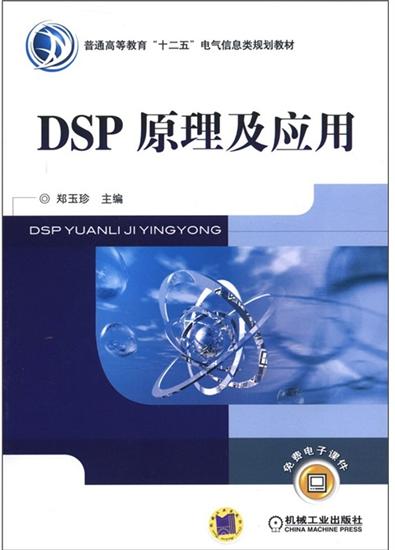 正版 DSP原理及应用 计算机与互联网 |1182757