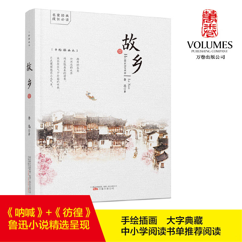 故乡 手绘插画本 鲁迅 书籍