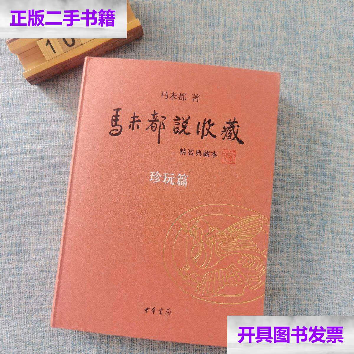 【二手9成新】马未都说收藏(精装典藏本)珍玩篇 /马未都 中华书局