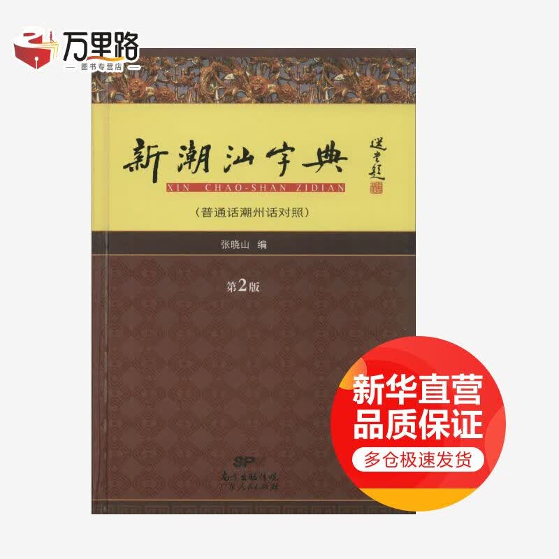 新潮汕字典 第2版