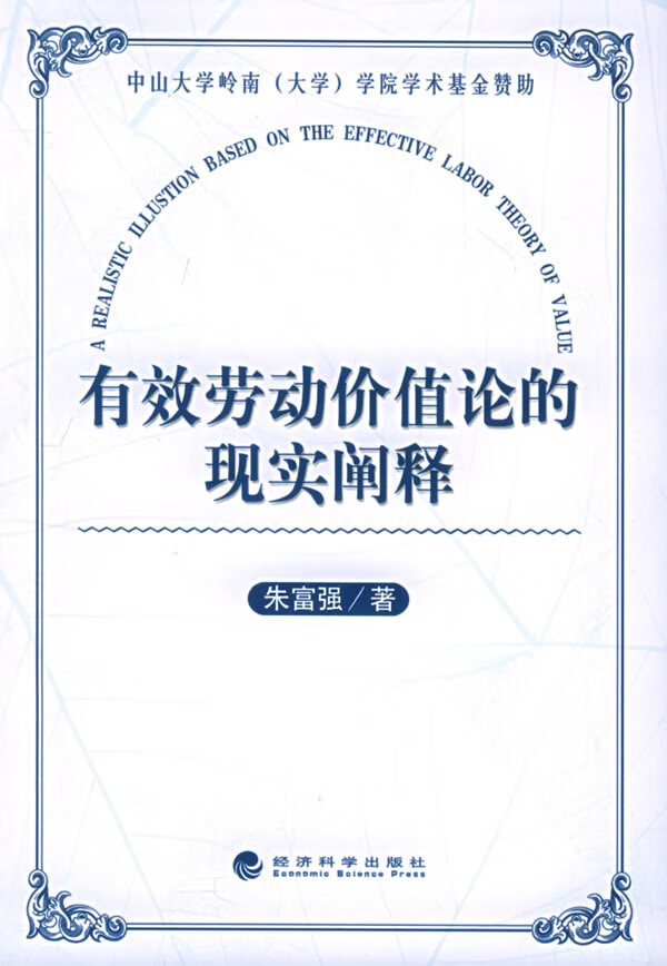 有效劳动价值论的现实阐释【正版图书】