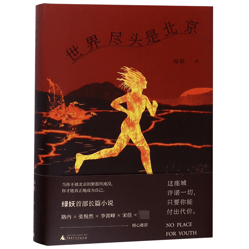 世界尽头是北京(精)
