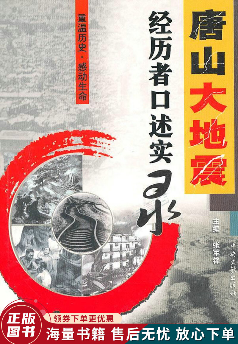 唐山大地震:经历者口述实录