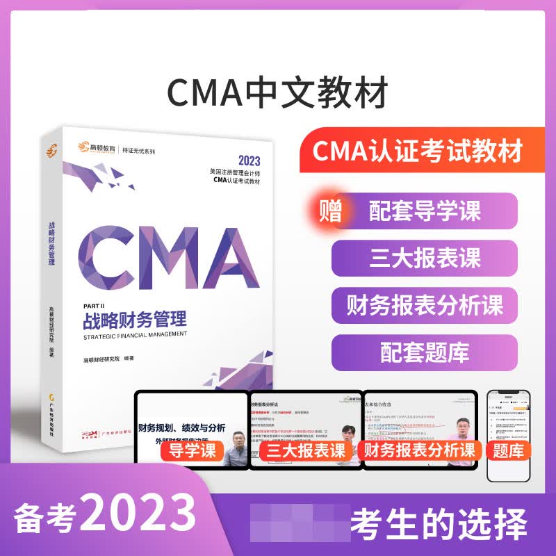 2023版 CMA战略财务管理