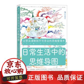 日常生活中的思维导图 工作计划团队建设亲子沟通思维方式书籍 矢岛美由希 著