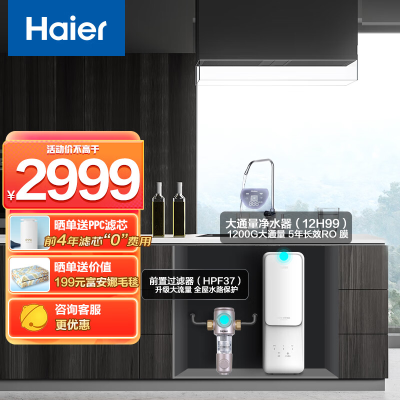 海尔（Haier）全屋净水套装 1200G大通量家用净水器 HRO12H99-2U1 + 前置过滤器HPF37