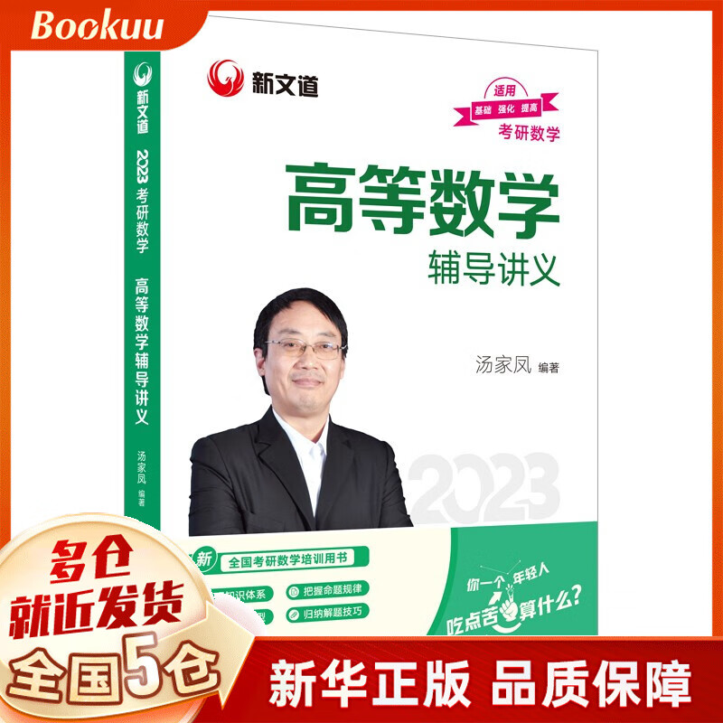 考研数学高等数学辅导讲义 汤家凤著 新书