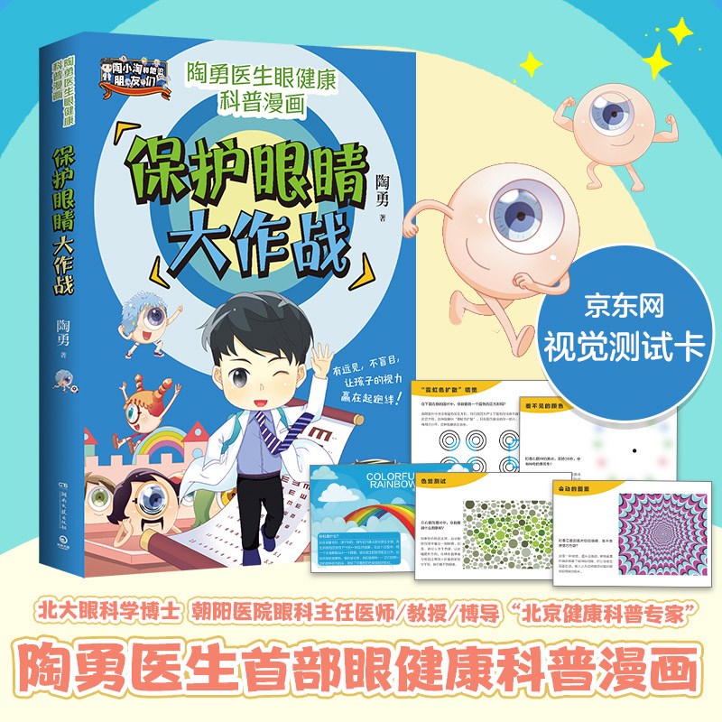 陶勇医生眼健康科普漫画：保护眼睛大作战 湖南文艺 9787572606632 陶勇