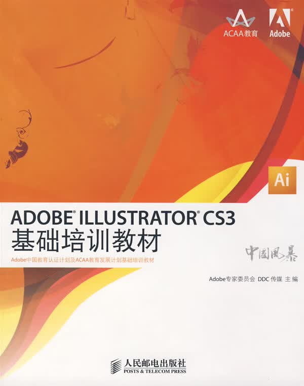 ADOBE ILLUSTRATOR CS3基础培训教材【正版图书】