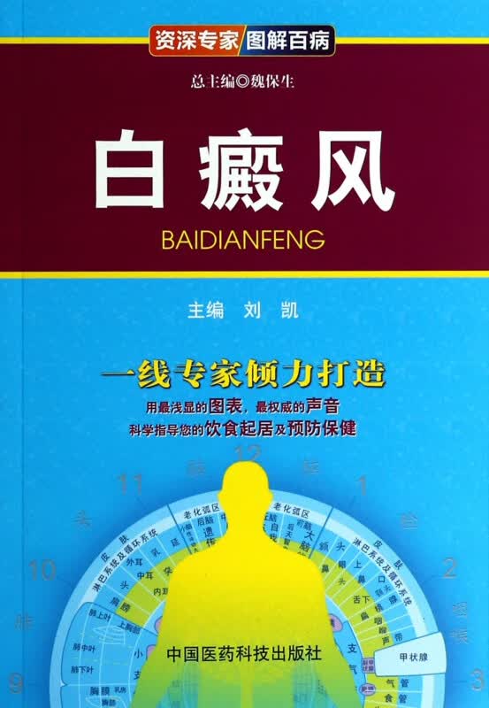 白癜风/资深专家图解百病