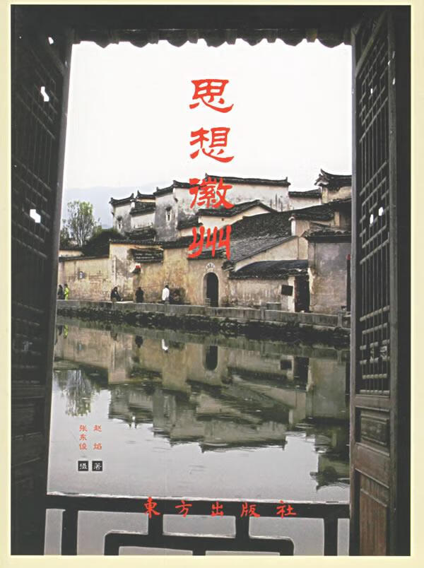 思想徽州 赵焰 著,张东俊 摄影 9787506025119【正版图书】使用感如何?