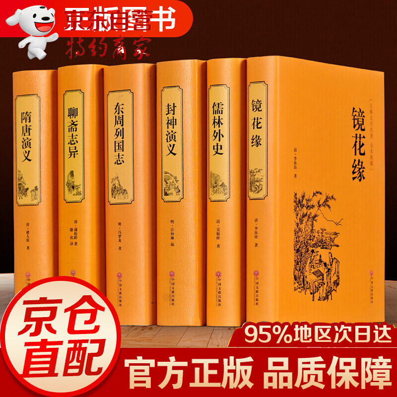 国学名著全六册书籍 儒林外史 封神演义 