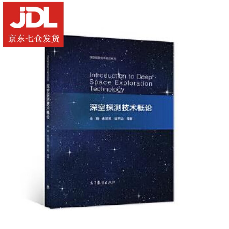 深空探测技术概论 徐瑞朱圣英崔平远等 著 9787040558326