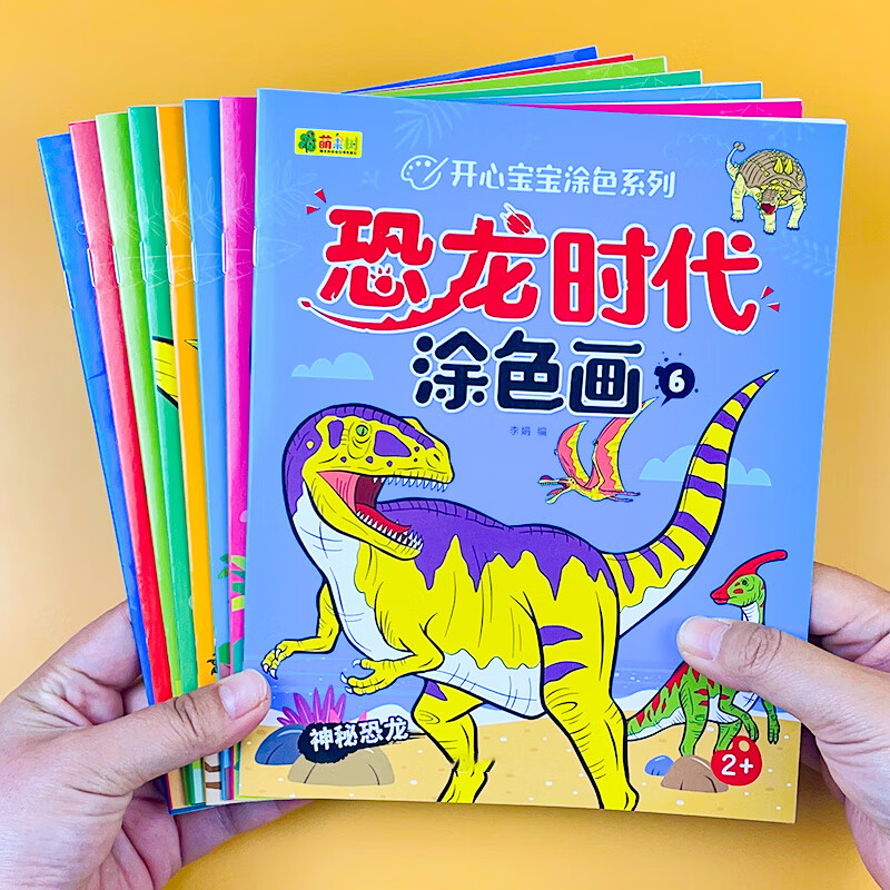 儿童填色本小学生画画书涂鸦4-5岁绘画册 【8本】恐龙时代涂色画(不含