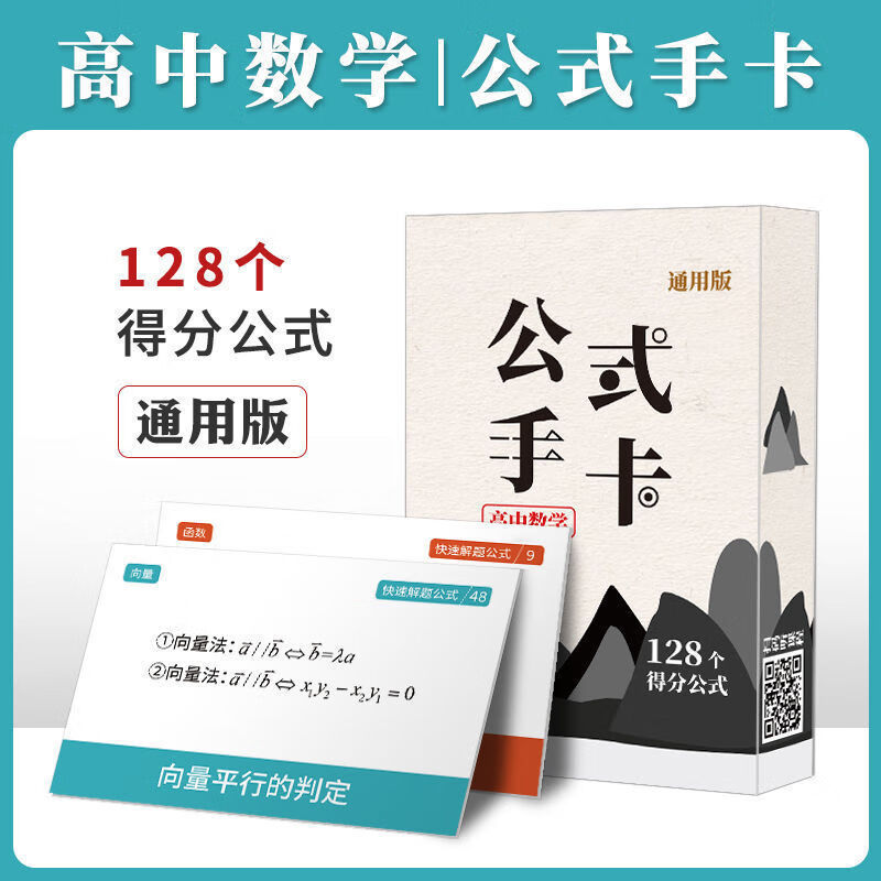 2024版作文纸条一看能用的作文素材高考满分写作手卡必备工具书 高中数学公式手卡