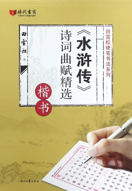 水浒传诗词曲赋精选(楷书)/田雪松硬笔书法系列