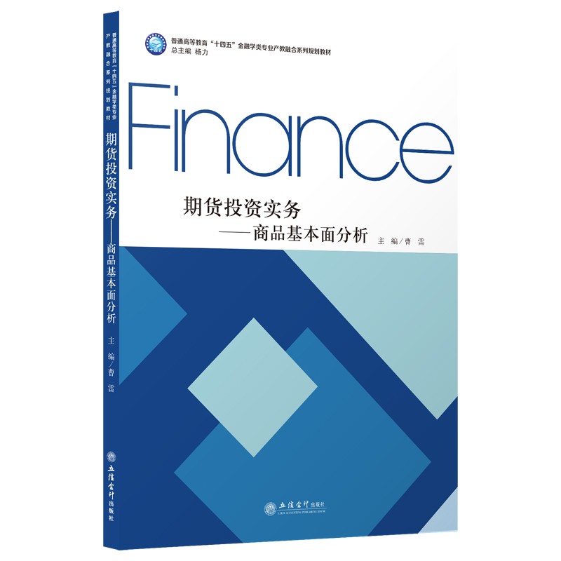 【出版社直发】 期货投资实务——商品基本面分析 曹雷 本专科通用教材 立信会计出版社正版图书籍