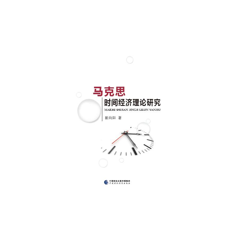 马克思时间经济理论研究 图书