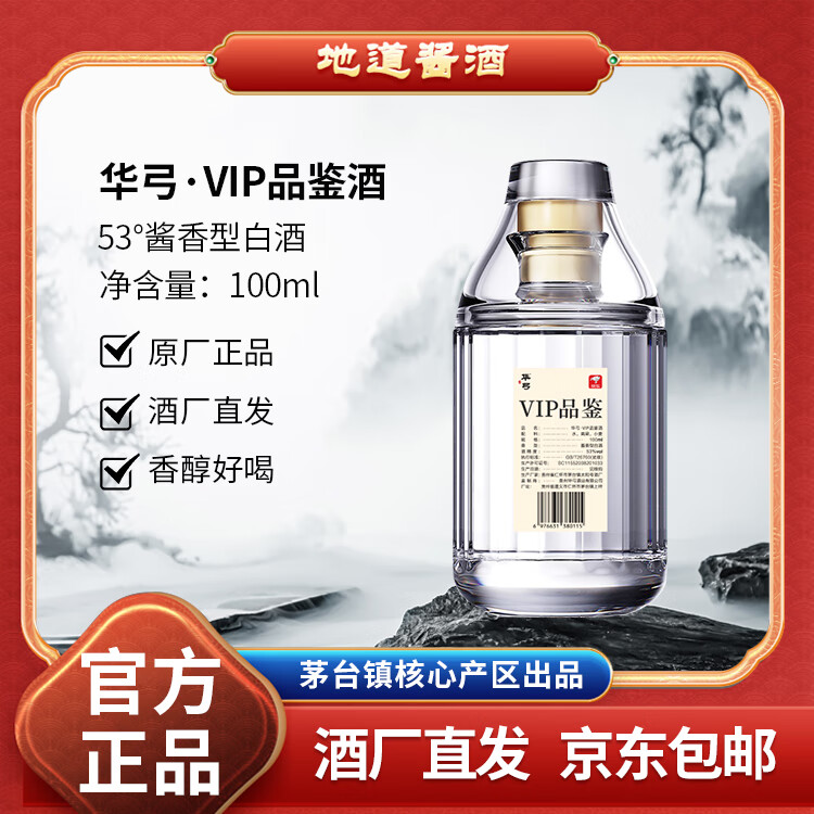 华弓VIP品鉴酒 高浓度白酒 酱香型 100ml/瓶 酒厂直供 53度 100mL 1瓶