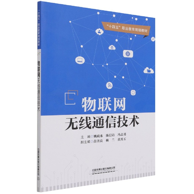 物联网无线通信技术(十四五职业教育规划教材)