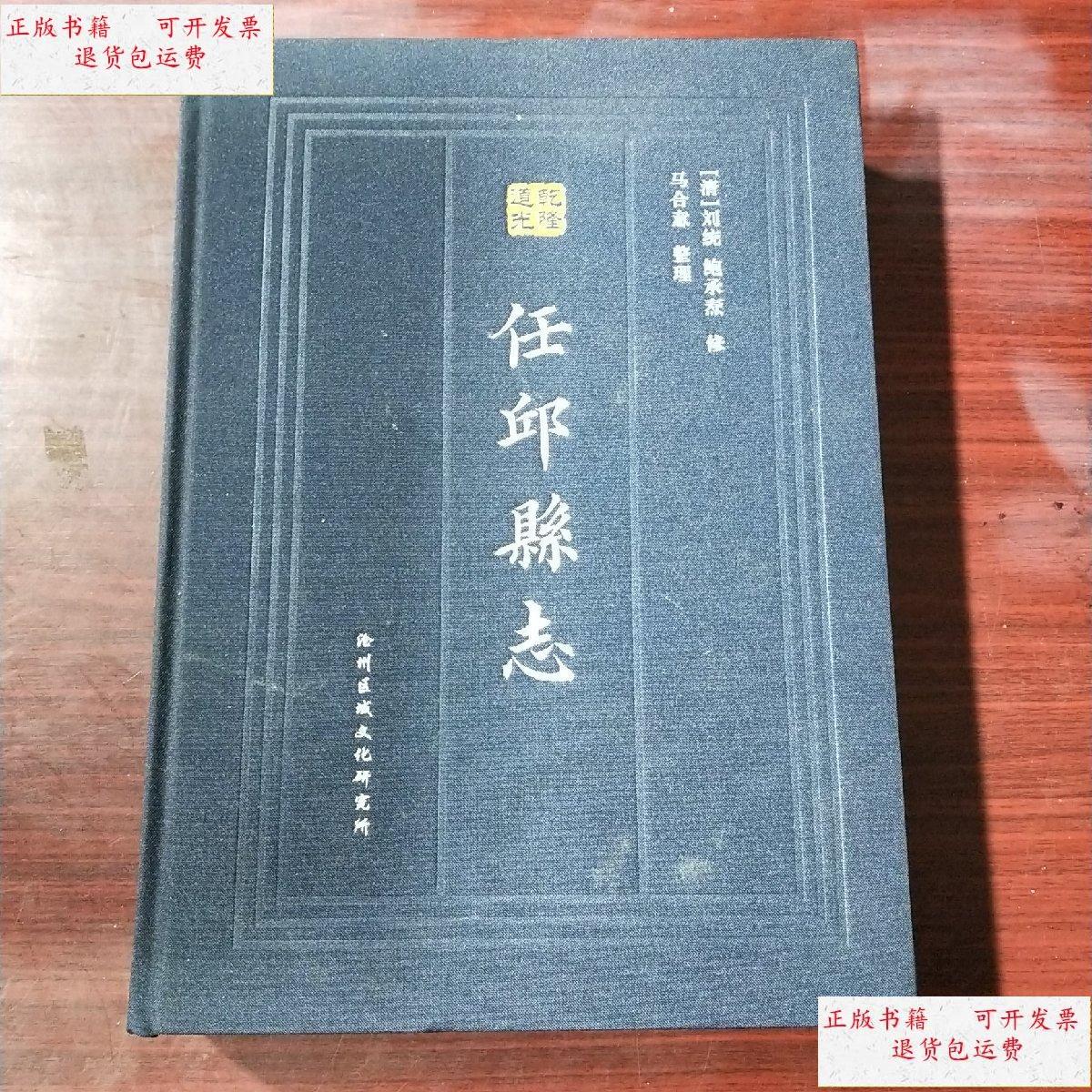 【二手9成新】任丘县志 /〔清〕刘统 沧州区域文化研究所