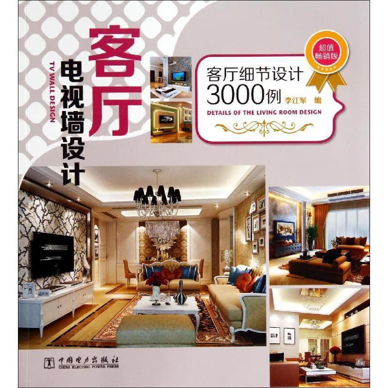 客厅细节设计3000例 客厅电视墙设计 李江军编 中国电力出版社 9787512357792