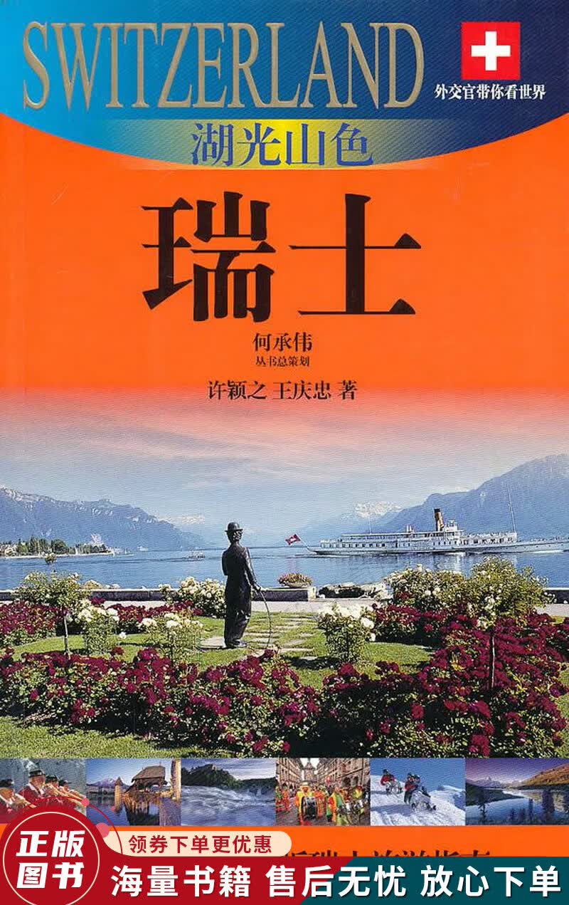 外交官带你看世界：湖光山色瑞士