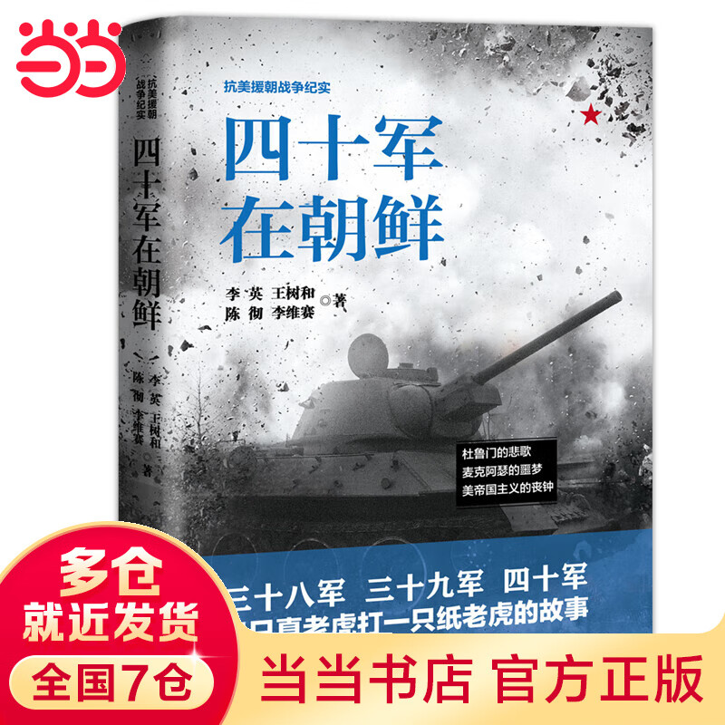 四十军在朝鲜