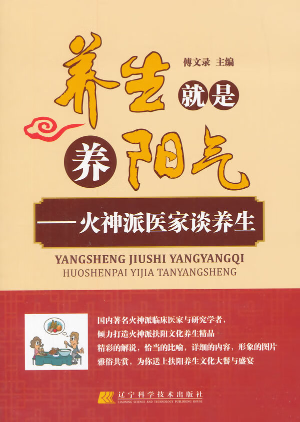 养生就是养阳气 火神派医家谈养生 傅文录
