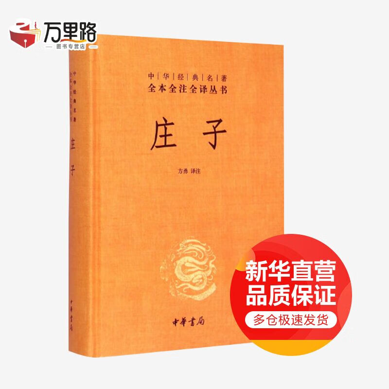 庄子 中华书局 中华经典名著全本全注全译丛书