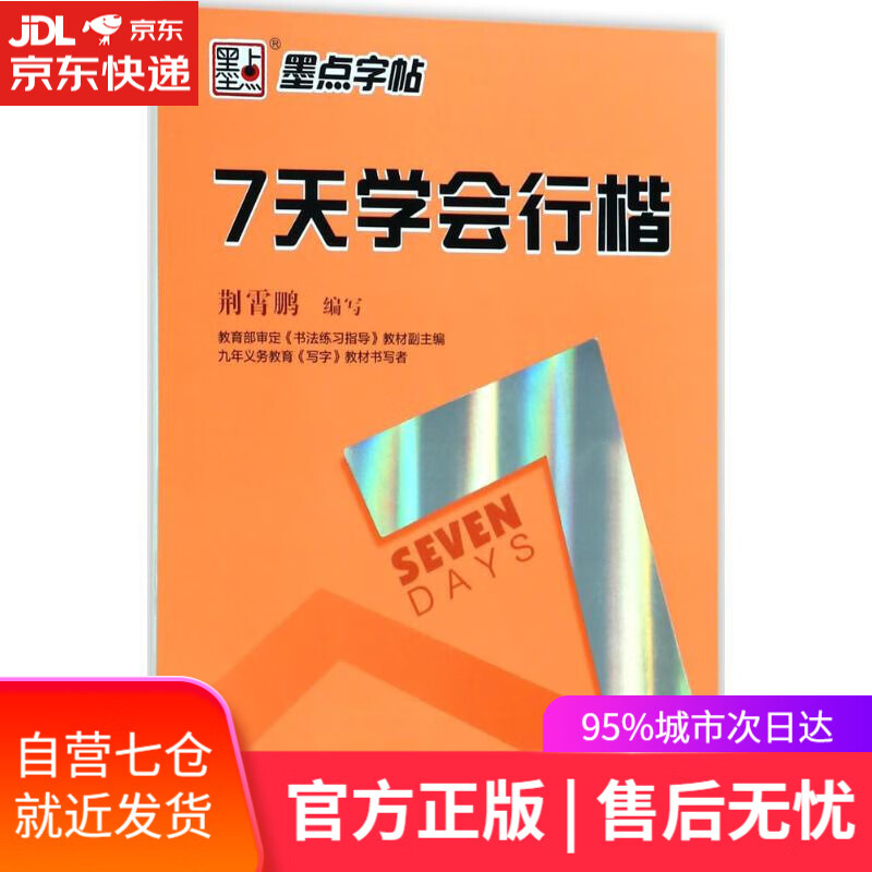 【新华书店】7天学会行楷 荆霄鹏 编写 湖北美术出版社