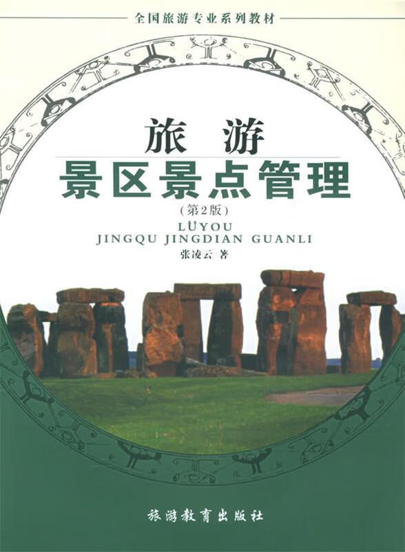 旅游景区景点管理 张凌云 著