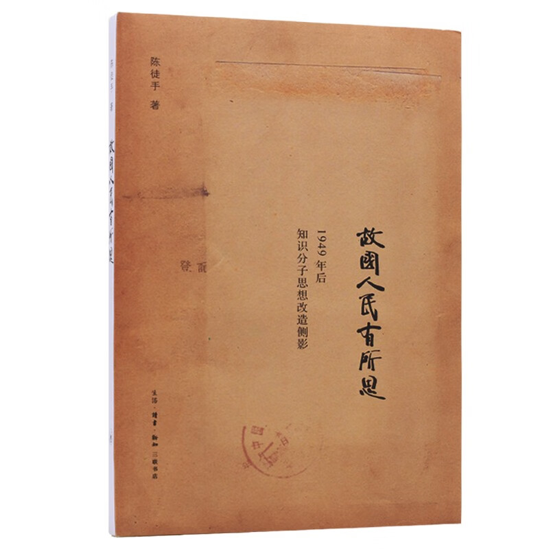 故国人民有所思 1949年后知识分子思想改造侧影 使用感如何?