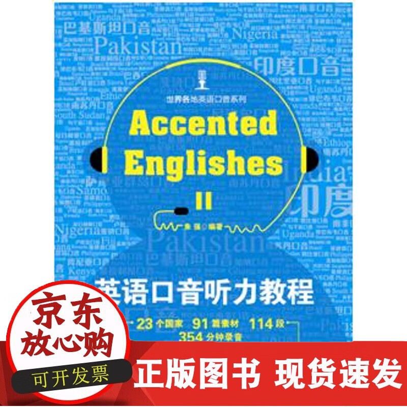 英语口音听力教程：Accented Englishes II