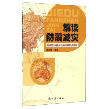 解读防震减灾回答公众关注的地震热点问题 胡久常 著 地震出版社 9787502847272