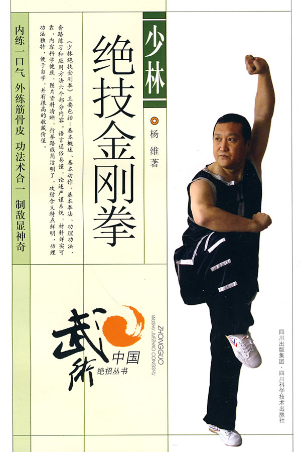 少林绝技金刚拳【正版图书】