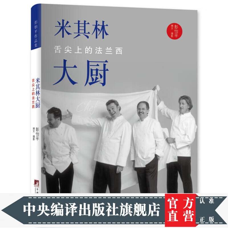 米其林大厨：舌尖上的法兰西