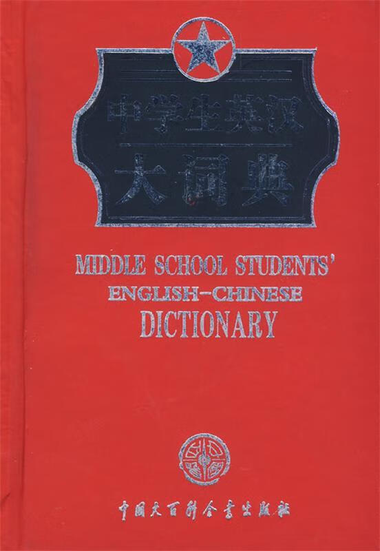 中学生英汉大词典 典子 主编【正版书】