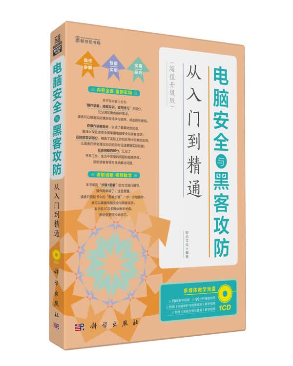 KH10583电脑安全与黑客攻防【正版图书】