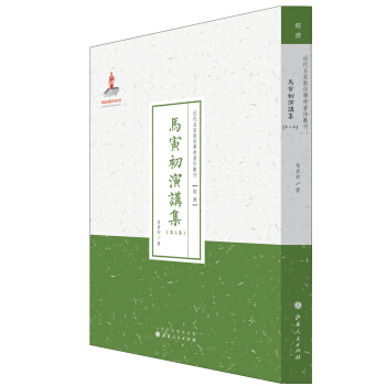 近代名家散佚学术著作丛刊 “经济”:马寅初演讲集(第三集) 马寅初