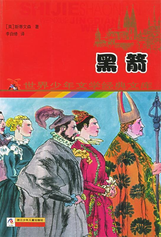 黑箭—世界少年文学经典文库 (英)斯蒂文森(stevenson,r.l.