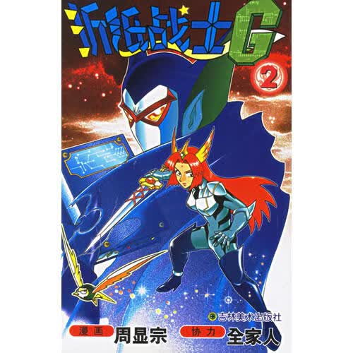 折纸战士g(2)【正版好书,下单速发】