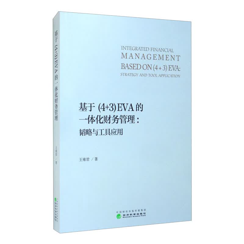 基于（4+3）EVA的一体化财务管理：韬略与工具应用