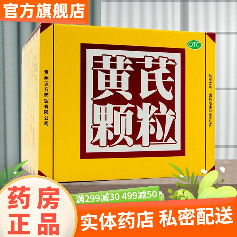 贵州汉方黄芪颗粒15g*10袋补气好好中药黄氏冲剂粿牌黄茋芪黄配方黄芷