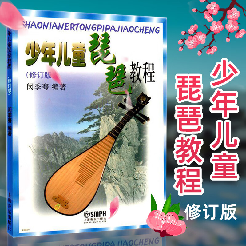少年儿童琵琶教程 修订版闵季骞少儿儿童琵琶书籍零基础儿童琵琶基础