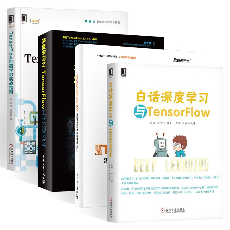TensorFlow机器学习四册 白话深度学习与TensorFlow TensorFlow机器学