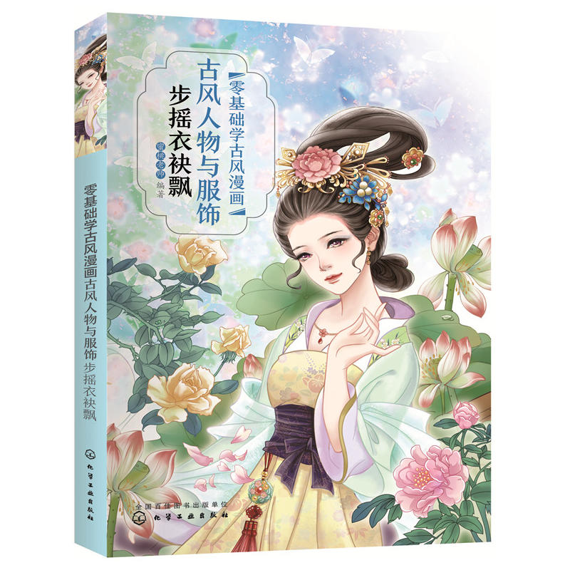 古风人物与服饰 步摇衣袂飘 漫画教程 古风绘画自学教材古风漫画线描